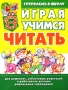 Играя, учимся читать Для детей 3-6 лет Серия: Готовлюсь в школу инфо 4661m.