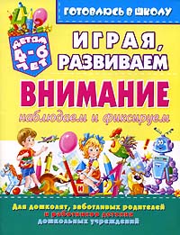 Играя, развиваем внимание Наблюдаем и фиксируем Серия: Готовлюсь в школу инфо 4663m.