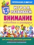Играя, развиваем внимание Наблюдаем и фиксируем Серия: Готовлюсь в школу инфо 4663m.