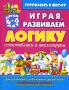 Играя, развиваем логику Сопоставляем и анализируем Серия: Готовлюсь в школу инфо 4664m.