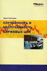 Случайность и неслучайность биржевых цен Букинистическое издание Сохранность: Хорошая Издательства: SmartBook, И-Трейд, 2008 г Мягкая обложка, 256 стр ISBN 978-5-9791-0098-2 Тираж: 1500 экз инфо 4668m.