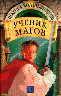 Ученик магов Серия: Школа волшебников инфо 4670m.