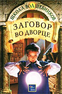 Заговор во дворце Серия: Школа волшебников инфо 4671m.