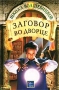 Заговор во дворце Серия: Школа волшебников инфо 4671m.