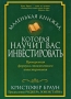 Маленькая книжка, которая научит вас инвестировать Издательство: Попурри, 2009 г Суперобложка, 240 стр ISBN 978-985-15-0640-4, 978-0-470-05589-8 Тираж: 3500 экз Формат: 70x100/32 (~120х165 мм) инфо 4673m.