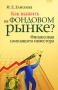 Как выжить на фондовом рынке? Финансовая самозащита инвестора Издательство: Вершина, 2008 г Твердый переплет, 168 стр ISBN 978-5-9626-0524-1 Тираж: 3000 экз Формат: 60x90/16 (~145х217 мм) инфо 4675m.