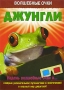 Джунгли Серия: Я люблю читать! инфо 4676m.