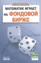 Математик играет на фондовой бирже Букинистическое издание Сохранность: Хорошая Издательство: Омега-Л, 2007 г Мягкая обложка, 240 стр ISBN 978-5-9791-0052-4 Формат: 84x108/32 (~130х205 мм) инфо 4677m.