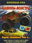 Машины-монстры Серия: Волшебные очки инфо 4680m.