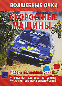 Скоростные машины Серия: Волшебные очки инфо 4686m.