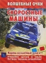 Скоростные машины Серия: Волшебные очки инфо 4686m.