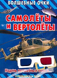 Самолеты и вертолеты Серия: Энциклопедия "Большие машины" / Big Machines инфо 4687m.