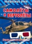 Самолеты и вертолеты Серия: Энциклопедия "Большие машины" / Big Machines инфо 4687m.