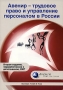 Авенир - трудовое право и управление персоналом в России Издательство: Авенир Пабликейшнс Сириес, 2007 г Мягкая обложка, 128 стр ISBN 978-952-99785-3-3 инфо 4689m.