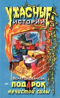 Подарок нечистой силы 2002 г ISBN 5-699-00296-0 инфо 4693m.