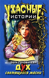 Дух светящейся маски Серия: Ужасные истории инфо 4694m.