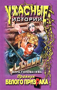 Правнук белого призрака Серия: Ужасные истории инфо 4696m.