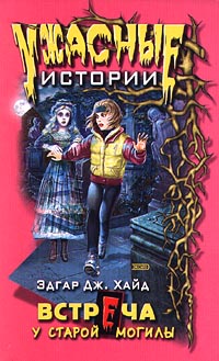 Встреча у старой могилы Серия: Ужасные истории инфо 4700m.