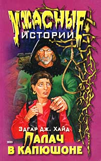 Палач в капюшоне Серия: Ужасные истории инфо 4701m.