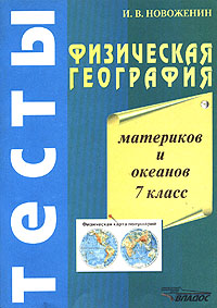 Физическая география материков и океанов Тесты 7 класс Издательство: Владос, 2001 г Мягкая обложка, 128 стр ISBN 5-691-00648-7 Тираж: 10000 экз Формат: 70x100/16 (~167x236 мм) инфо 4707m.