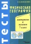 Физическая география материков и океанов Тесты 7 класс Издательство: Владос, 2001 г Мягкая обложка, 128 стр ISBN 5-691-00648-7 Тираж: 10000 экз Формат: 70x100/16 (~167x236 мм) инфо 4707m.