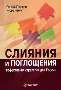 Слияния и поглощения Эффективная стратегия для России Издательство: Питер, 2007 г Твердый переплет, 192 стр ISBN 978-5-91180-328-5, 5-91180-328-3 Тираж: 2000 экз Формат: 60x90/16 (~145х217 мм) инфо 4708m.