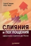 Слияния и поглощения Эффективная стратегия для России Издательство: Питер, 2007 г Твердый переплет, 192 стр ISBN 978-5-91180-328-5, 5-91180-328-3 Тираж: 2000 экз Формат: 60x90/16 (~145х217 мм) инфо 4708m.