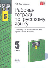 Рабочая тетрадь по русскому языку 5 класс К учебнику Т А Ладыженской "Русский язык 5 класс" издание, стереотипное Автор Галина Савченкова инфо 4709m.