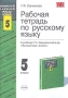 Рабочая тетрадь по русскому языку 5 класс К учебнику Т А Ладыженской "Русский язык 5 класс" издание, стереотипное Автор Галина Савченкова инфо 4709m.
