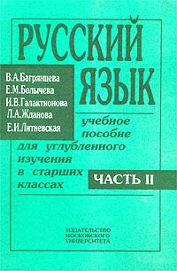 Русский язык Учебное пособие для углубленного изучения в старших классах Часть II Морфология Синтаксис Пунктуация Издательство: Издательство МГУ, 2000 г Мягкая обложка, 208 стр ISBN 5-211-02569-5, инфо 4710m.