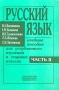 Русский язык Учебное пособие для углубленного изучения в старших классах Часть II Морфология Синтаксис Пунктуация Издательство: Издательство МГУ, 2000 г Мягкая обложка, 208 стр ISBN 5-211-02569-5, инфо 4710m.