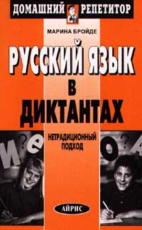 Русский язык в диктантах Серия: Домашний репетитор инфо 4712m.