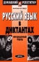 Русский язык в диктантах Серия: Домашний репетитор инфо 4712m.