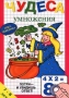 Чудеса умножения 7 - 8 лет Серия: Ответ - невидимка инфо 4716m.