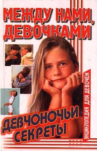 Между нами, девочками Девчоночьи секреты Серия: Энциклопедия для девочек (`АСТ`) инфо 4735m.