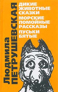 Дикие животные сказки Морские помойные рассказы Пуськи Бятые Авторский сборник Издательство: Эксмо, 2003 г Твердый переплет, 304 стр ISBN 5-699-02910-9 Тираж: 7100 экз Формат: 84x108/32 (~130х205 мм) инфо 4738m.