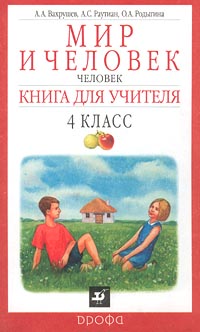 Мир и человек Человек Книга для учителя 4 класс Издательство: Дрофа Мягкая обложка, 288 стр ISBN 5-7107-4105-1 Тираж: 3000 экз Формат: 84x108/32 (~130х205 мм) инфо 11756b.