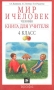 Мир и человек Человек Книга для учителя 4 класс Издательство: Дрофа Мягкая обложка, 288 стр ISBN 5-7107-4105-1 Тираж: 3000 экз Формат: 84x108/32 (~130х205 мм) инфо 11756b.