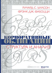 Корпоративные облигации Структура и анализ Издательства: Альпина Бизнес Букс, Альпина Паблишерз, 2005 г Твердый переплет, 446 стр ISBN 5-9614-0117-0, 1-883249-07-4 Тираж: 2000 экз Формат: 70x100/16 (~167x236 мм) инфо 4743m.