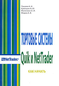 Торговые системы Quik и NetTrader Как начать Издательство: Омега-Л, 2007 г Мягкая обложка, 48 стр ISBN 5-365-00780-8 инфо 4744m.