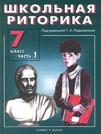 Школьная риторика 7 класс Часть 2 Издательства: С-инфо, Баласс, 2000 г Твердый переплет, 208 стр ISBN 5-85429-075-8, 5-85939-108-0 Тираж: 50000 экз Формат: 70x90/16 (~170х215 мм) инфо 4745m.