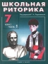 Школьная риторика 7 класс Часть 2 Издательства: С-инфо, Баласс, 2000 г Твердый переплет, 208 стр ISBN 5-85429-075-8, 5-85939-108-0 Тираж: 50000 экз Формат: 70x90/16 (~170х215 мм) инфо 4745m.
