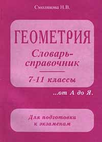 Геометрия Словарь - справочник 7 - 11 классы Издательство: Издат-школа, 2000 г Мягкая обложка, 240 стр ISBN 5-93291-024-0 Тираж: 10000 экз Формат: 84x104/32 (~220x240 мм) инфо 4747m.