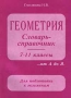 Геометрия Словарь - справочник 7 - 11 классы Издательство: Издат-школа, 2000 г Мягкая обложка, 240 стр ISBN 5-93291-024-0 Тираж: 10000 экз Формат: 84x104/32 (~220x240 мм) инфо 4747m.
