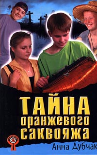 Тайна оранжевого саквояжа Серия: Любимые книги девочек инфо 4749m.