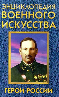 Герои России Серия: Энциклопедия военного искусства инфо 4752m.