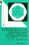 Углубленное изучение геометрии в 11 классе Книга для учителя Издательство: Просвещение, 2002 г Мягкая обложка, 208 стр ISBN 5-09-010020-9 Тираж: 10000 экз Формат: 60x90/16 (~145х217 мм) инфо 4753m.
