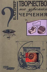 Творчество на уроках черчения Издательство: Владос Мягкая обложка, 144 стр ISBN 5-691-00165-5 Тираж: 20000 экз Формат: 60x90/16 (~145х217 мм) инфо 4754m.
