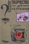 Творчество на уроках черчения Издательство: Владос Мягкая обложка, 144 стр ISBN 5-691-00165-5 Тираж: 20000 экз Формат: 60x90/16 (~145х217 мм) инфо 4754m.