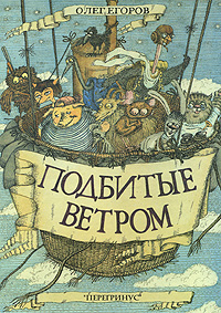 Подбитые ветром Букинистическое издание Сохранность: Хорошая Издательство: Перегринус, 1996 г Твердый переплет, 88 стр ISBN 5-900241-26-2 Тираж: 25000 экз Формат: 60x90/8 (~220х290 мм) инфо 4756m.